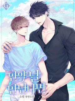만약 널 만난다면