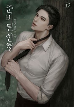 준비된 인형