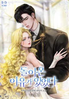 돌아온 이유가 있었다