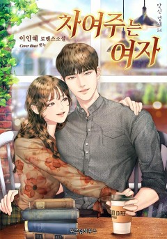 차여주는 여자