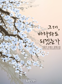 그대, 바라봐도 되겠는가