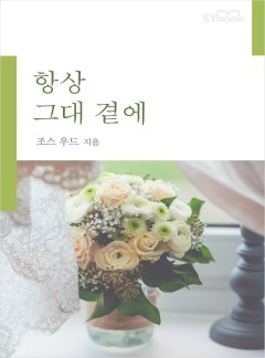 항상 그대 곁에[할리퀸]