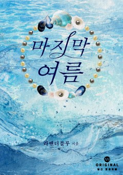 마지막 여름