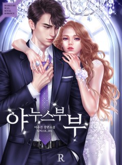 야누스 부부