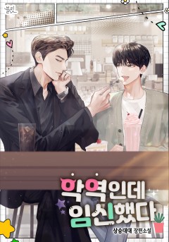 악역인데 임신했다
