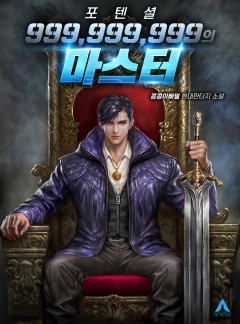 포텐셜 999,999,999의 마스터 [완결]