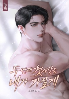 두 번째 첫사랑은 내가 가질게