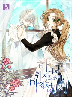하녀로 취직했는데, 마왕 성이었다