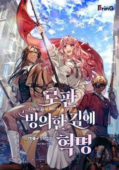로판 빙의한 김에 혁명