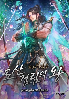 도산검림의 왕