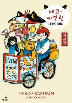 네코 카부린 완전판[펫코믹]