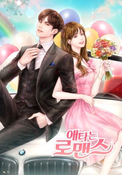 애타는 로맨스