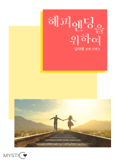 해피엔딩을 위하여