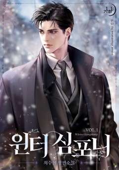 윈터 심포니