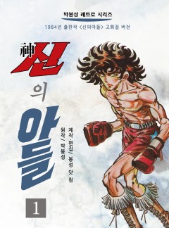 신의 아들[개정판]