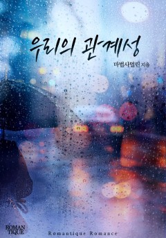 우리의 관계성