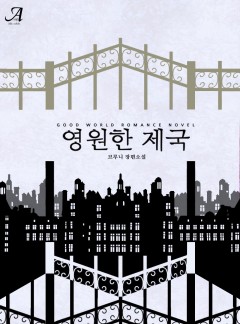 영원한 제국