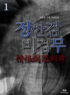 정한검 비검무