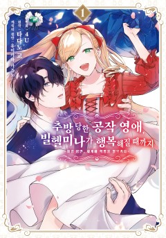 추방당한 공작 영애, 빌헬미나가 행복해질 때까지 ~최강 평민, 세계에 혁명을 일으키다~
