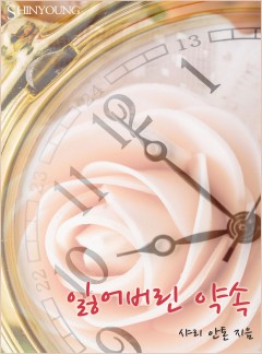 잃어버린 약속[할리퀸]