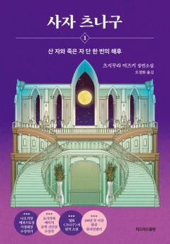 사자 츠나구 1: 산 자와 죽은 자 단 한 번의 해후[단행본]