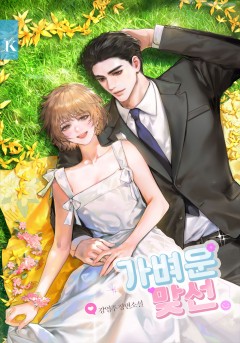 가벼운 맞선 [개정증보판]
