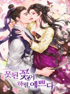 못된 꽃이 하필, 예쁘다