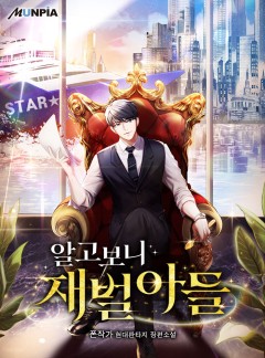 알고보니 재벌아들 [완결]