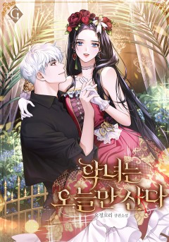 악녀는 오늘만 산다