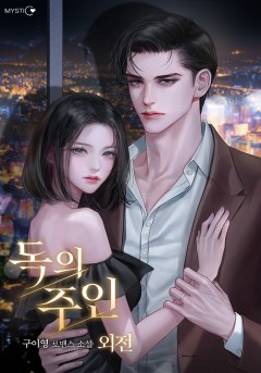 독의 주인 외전