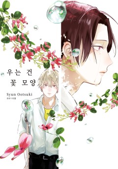 우는 건 꽃 모양