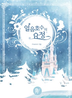 얼음 호수의 요정