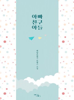 아빠 친구 아들