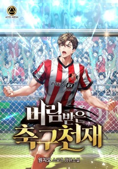 버림받은 축구천재
