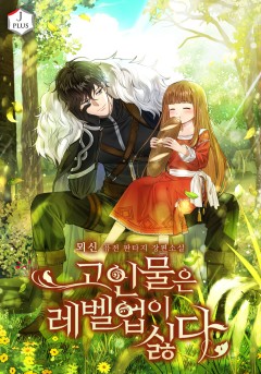고인물은 레벨업이 싫다