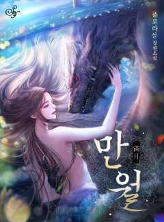 만월