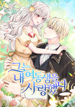 그는 내 여동생을 사랑했다