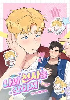 나의 천사를 찾아서