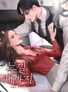 느낄 때까지