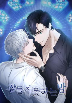 잠들지 못하는 밤 [개정판]
