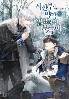 시한부 악역에게 필요한 건 북극여우