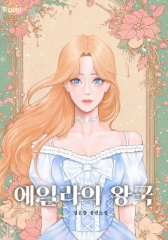 에일라의 왕국