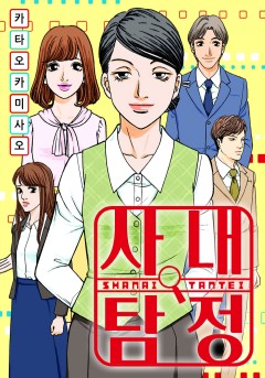 사내 탐정