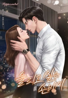 울리고 싶은 손비서