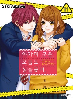 야가미 군은, 오늘도 심술궂어
