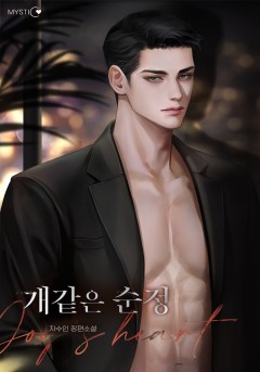 개 같은 순정