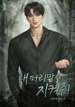 내 머리맡을 지켜줘