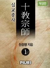 십교종사