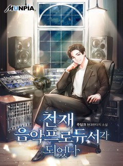 천재 음악 프로듀서가 되었다 [완결]