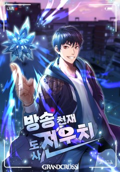 방송 천재 도사 전우치
